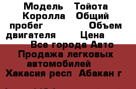  › Модель ­ Тойота Королла › Общий пробег ­ 196 000 › Объем двигателя ­ 2 › Цена ­ 280 000 - Все города Авто » Продажа легковых автомобилей   . Хакасия респ.,Абакан г.